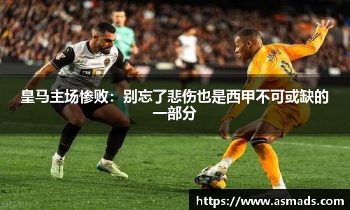皇马主场惨败：别忘了悲伤也是西甲不可或缺的一部分