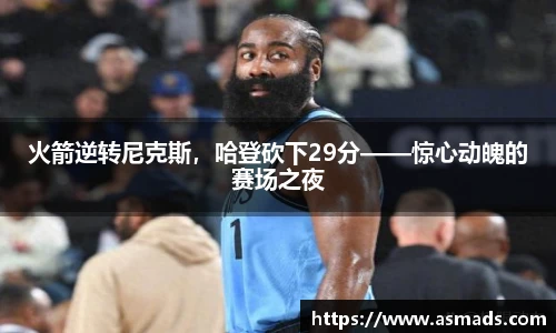 火箭逆转尼克斯，哈登砍下29分——惊心动魄的赛场之夜