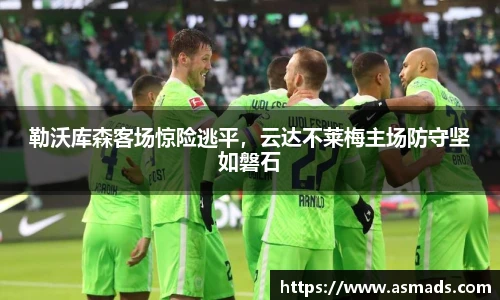 勒沃库森客场惊险逃平，云达不莱梅主场防守坚如磐石