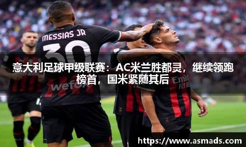 意大利足球甲级联赛：AC米兰胜都灵，继续领跑榜首，国米紧随其后