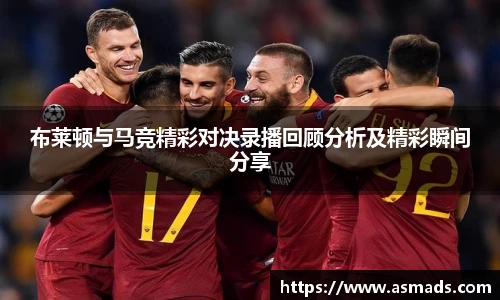 布莱顿与马竞精彩对决录播回顾分析及精彩瞬间分享