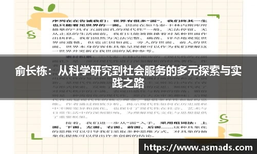 俞长栋：从科学研究到社会服务的多元探索与实践之路