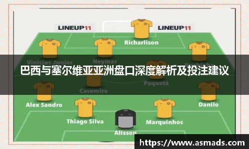 巴西与塞尔维亚亚洲盘口深度解析及投注建议