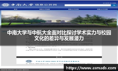 中南大学与中航大全面对比探讨学术实力与校园文化的差异与发展潜力