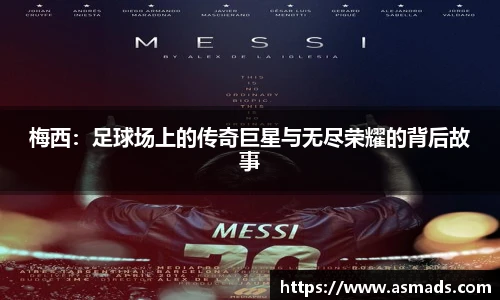 梅西：足球场上的传奇巨星与无尽荣耀的背后故事