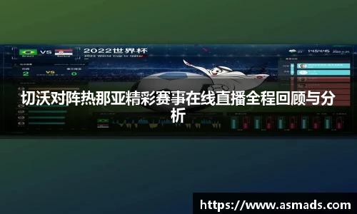 切沃对阵热那亚精彩赛事在线直播全程回顾与分析