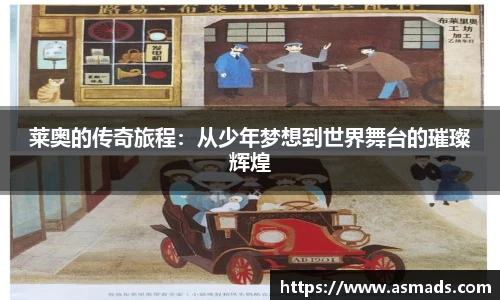 莱奥的传奇旅程：从少年梦想到世界舞台的璀璨辉煌