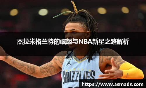 杰拉米格兰特的崛起与NBA新星之路解析
