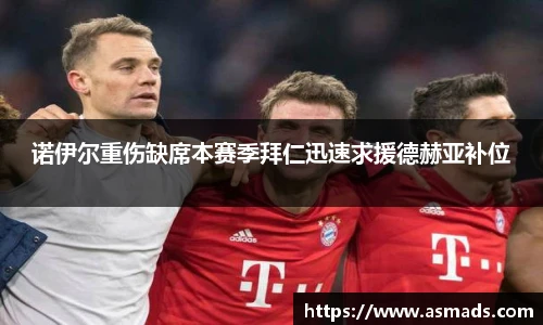 诺伊尔重伤缺席本赛季拜仁迅速求援德赫亚补位