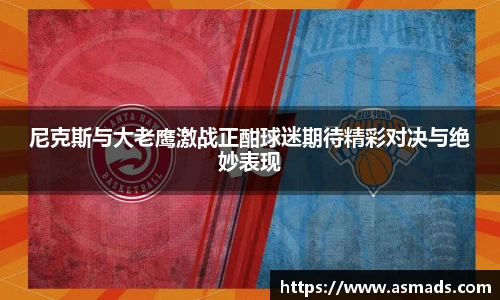 尼克斯与大老鹰激战正酣球迷期待精彩对决与绝妙表现