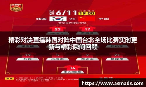 精彩对决直播韩国对阵中国台北全场比赛实时更新与精彩瞬间回顾