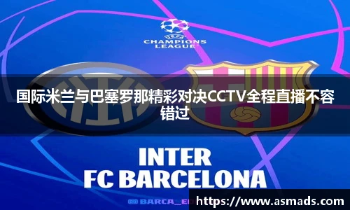 国际米兰与巴塞罗那精彩对决CCTV全程直播不容错过