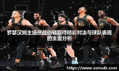 罗瑟汉姆主场迎战伯顿期待精彩对决与球队表现的全面分析