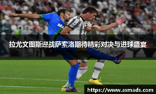 拉尤文图斯迎战萨索洛期待精彩对决与进球盛宴