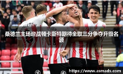 桑德兰主场迎战顿卡斯特期待全取三分争夺升级名额