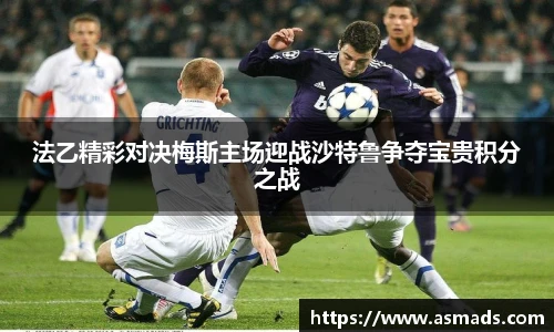 法乙精彩对决梅斯主场迎战沙特鲁争夺宝贵积分之战