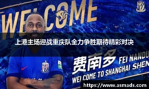 上港主场迎战重庆队全力争胜期待精彩对决