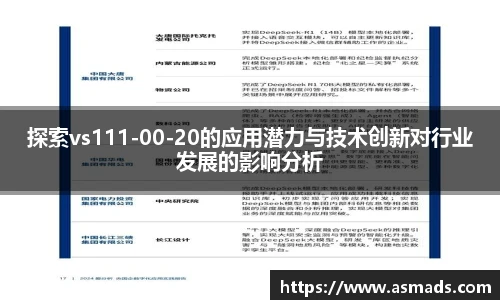 探索vs111-00-20的应用潜力与技术创新对行业发展的影响分析