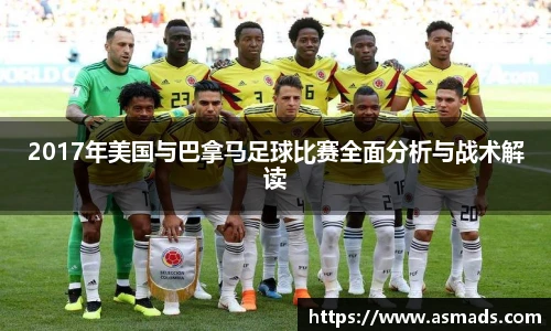 2017年美国与巴拿马足球比赛全面分析与战术解读