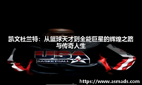凯文杜兰特：从篮球天才到全能巨星的辉煌之路与传奇人生