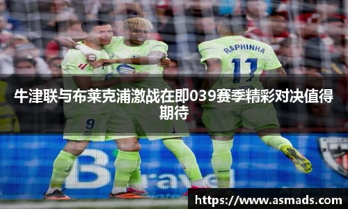 牛津联与布莱克浦激战在即039赛季精彩对决值得期待