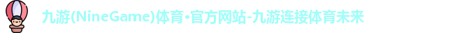 九游体育